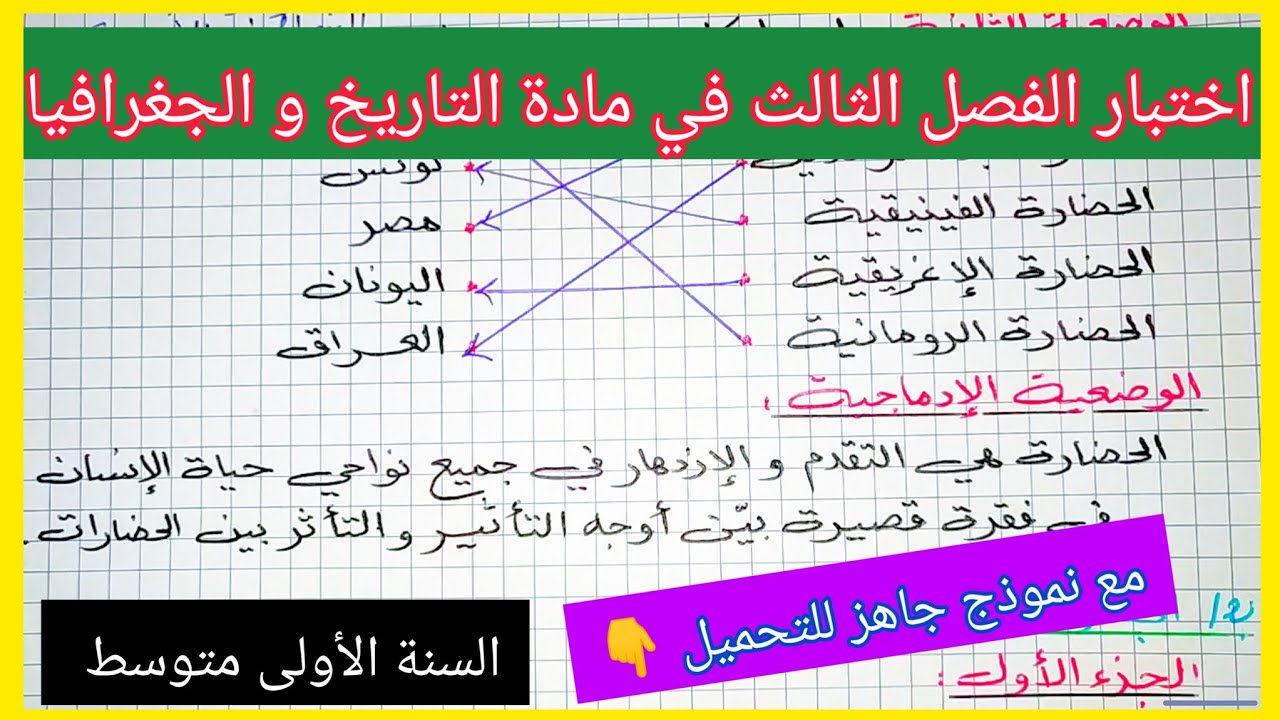 اختبار الفصل الثالث في مادة التاريخ و الجغرافيا السنة الأولى متوسط مع نموذج جاهز للتحميل 👇