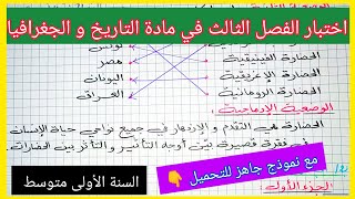 اختبار الفصل الثالث في مادة التاريخ و الجغرافيا السنة الأولى متوسط مع نموذج جاهز للتحميل 👇