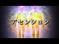 アセンション