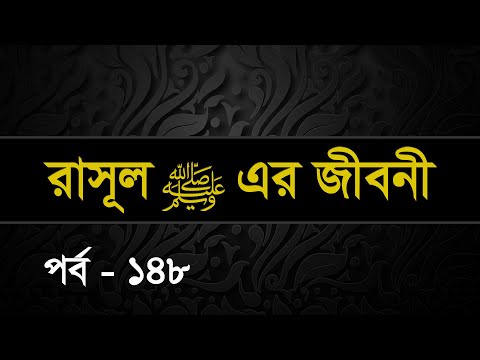 148 | Seerah: Life of the Prophet Muhammed ﷺ | Shaykh Abdul Qayum