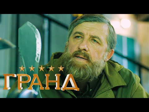 Гранд - 3 сезон, серия 20