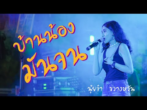 บ้านน้องมันจน นุ้ยจ๋า ขวางหวัน (live คลองหอยโข่ง)