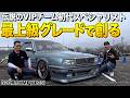 VIPチームスペシャリスト！最上級グレードフルオプションのY31シーマの内装外装レビュー！320馬力のフルインパル/東雲太郎さん【くるま小僧】