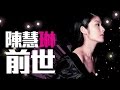 陳慧琳 Kelly Chen 前世 陳慧琳 Kelly Chen 前世