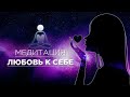 КАК ПОЛЮБИТЬ СЕБЯ- ПРАКТИКА