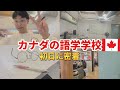 【カナダ留学】カナダトロントの語学学校初日が気まずすぎた