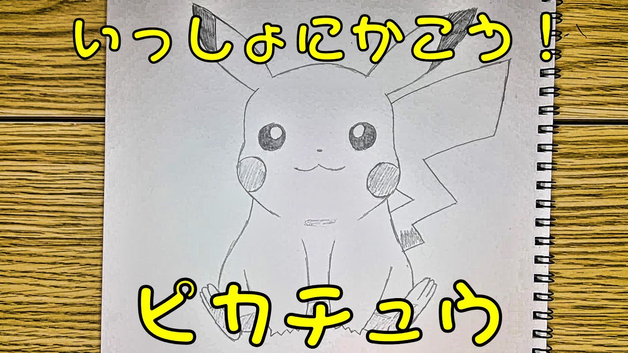 かんたん ピカチュウの描きかた ゆっくり編 How To Draw Pokemon Pikachu For Kids Pikachu Easy Draw Youtube