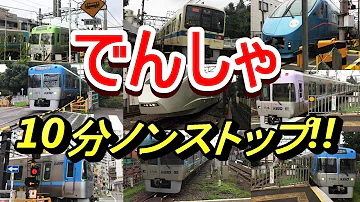 でんしゃがいっぱい Mp3 でんしゃがいっぱい Mp3