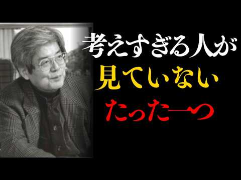 【養老孟司 頭の中がうるさい人ほど、見ていないもの| 偉人の教え
