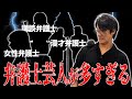 【動画あり】#23 「弁護士芸人が飽和状態」