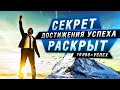 Сколько ВРЕМЕНИ Нужно, Чтобы Добиться УСПЕХА? Как Стать УСПЕШНЫМ? Мотивация На Успех!