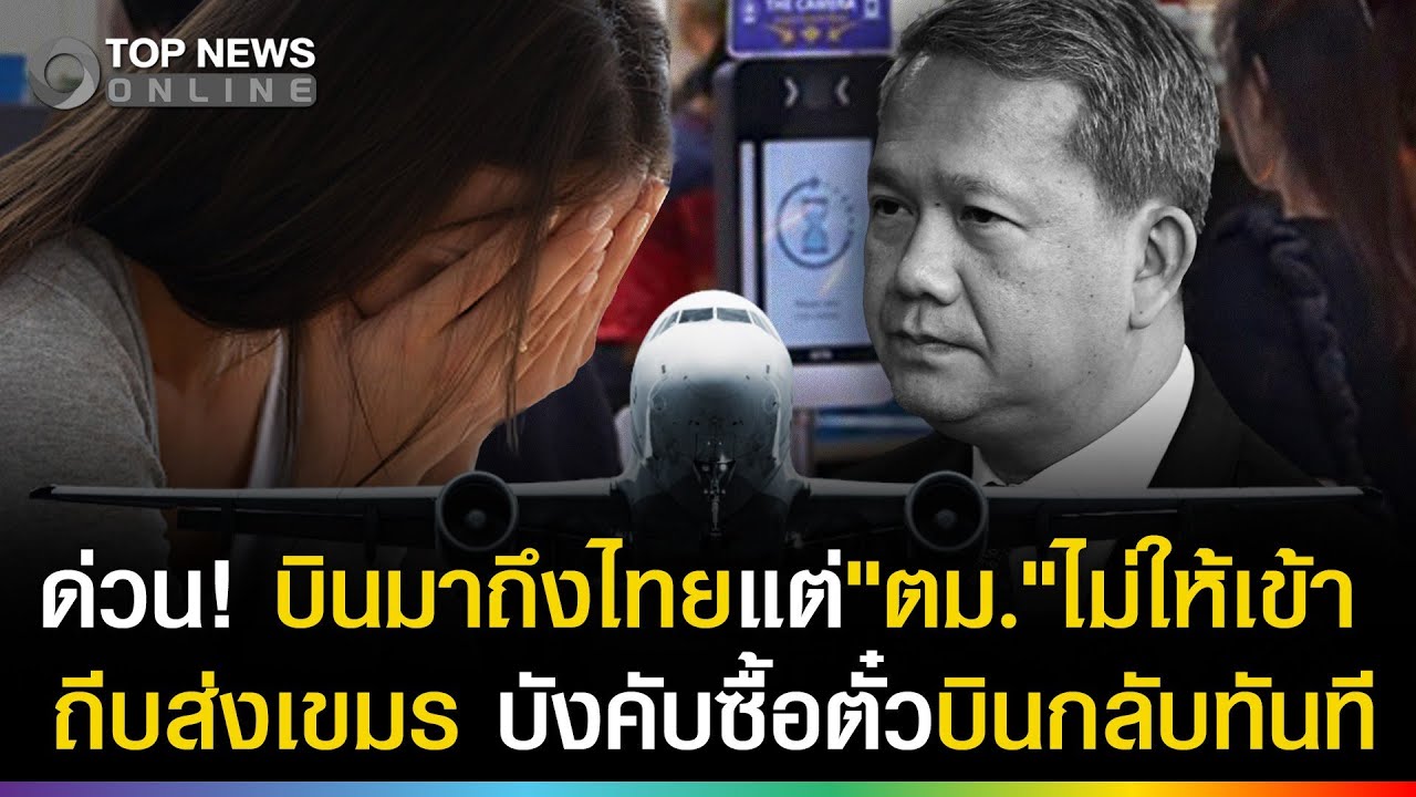 ด่วน! ตม.ไทยถีบส่งเขมรกลางสนามบิน ห้ามเข้า บังคับซื้อตั๋วบินกลับทันที