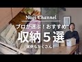 【収納】プロが選ぶ!おすすめ収納アイテム5選!