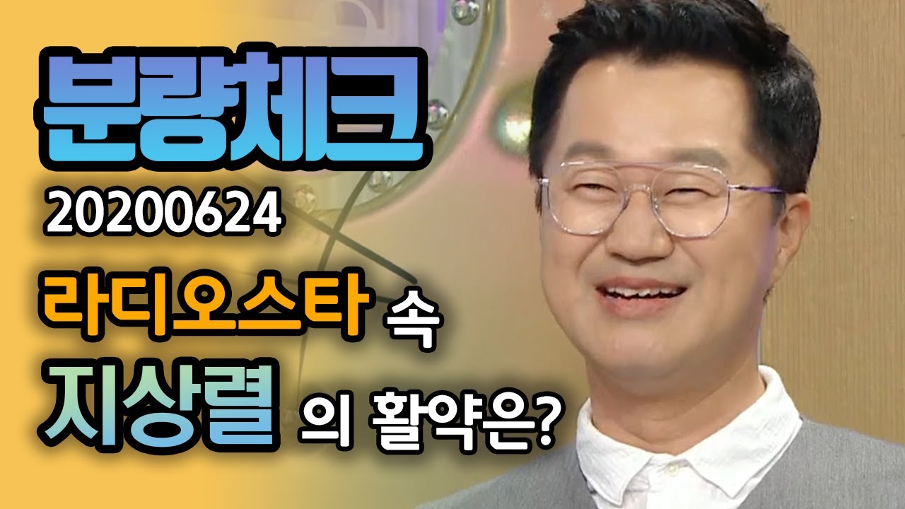 【분량체크】언어술사 지상렬🧙‍♂ 현란한 혓바닥 드리블로 분량 챙기기🤣 | 라디오스타 | TVPP | MBC 200624 방송