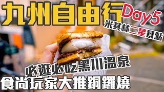 【九州自駕#10】米其林二星景點｜黑川溫泉｜又來吃銅鑼燒、泡 ...