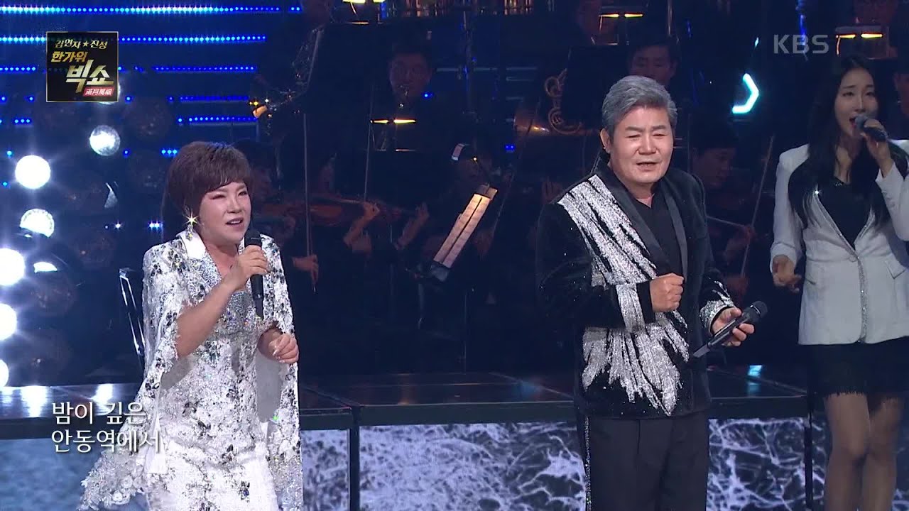 안동역에서 - 김연자,진성 [김연자 진성 한가위 빅쇼] | KBS 230929 방송