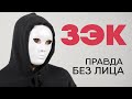 Без лица: заключенный