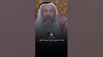 الوقت الصحيح لقراءة سورة الكهف #عثمان_الخميس