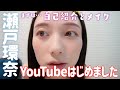 【自己紹介とメイク】瀬戸環奈です!YouTubeはじめました!☺️💙