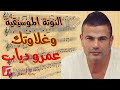 النوتة الموسيقية   وغلاوتك   عمرو دياب                   نجومي