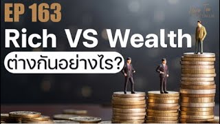 Rich VS Wealth ต่างกันอย่างไร? | EP163