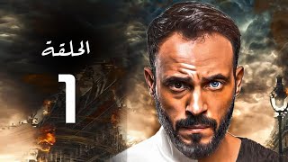مسلسل يوسف الشريف 2020 الحلقة | 1 | Yousuf Al Sharif 2020