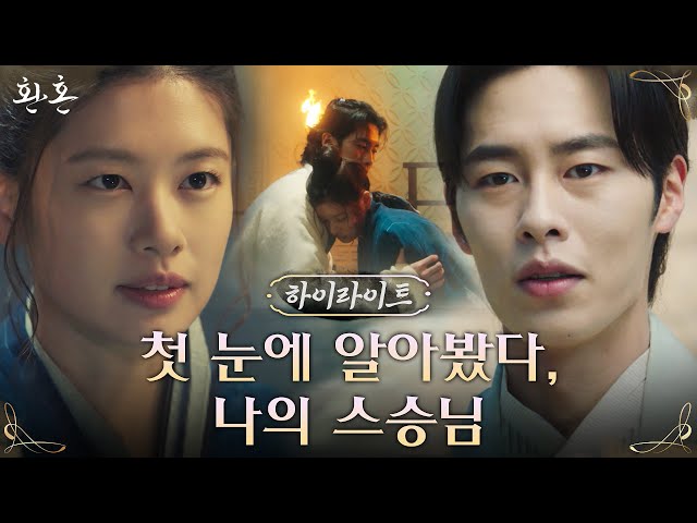 [하이라이트] 이재욱X정소민, 독한 스승과 불량 제자의 판타지 로맨스 활극 #환혼 EP.0