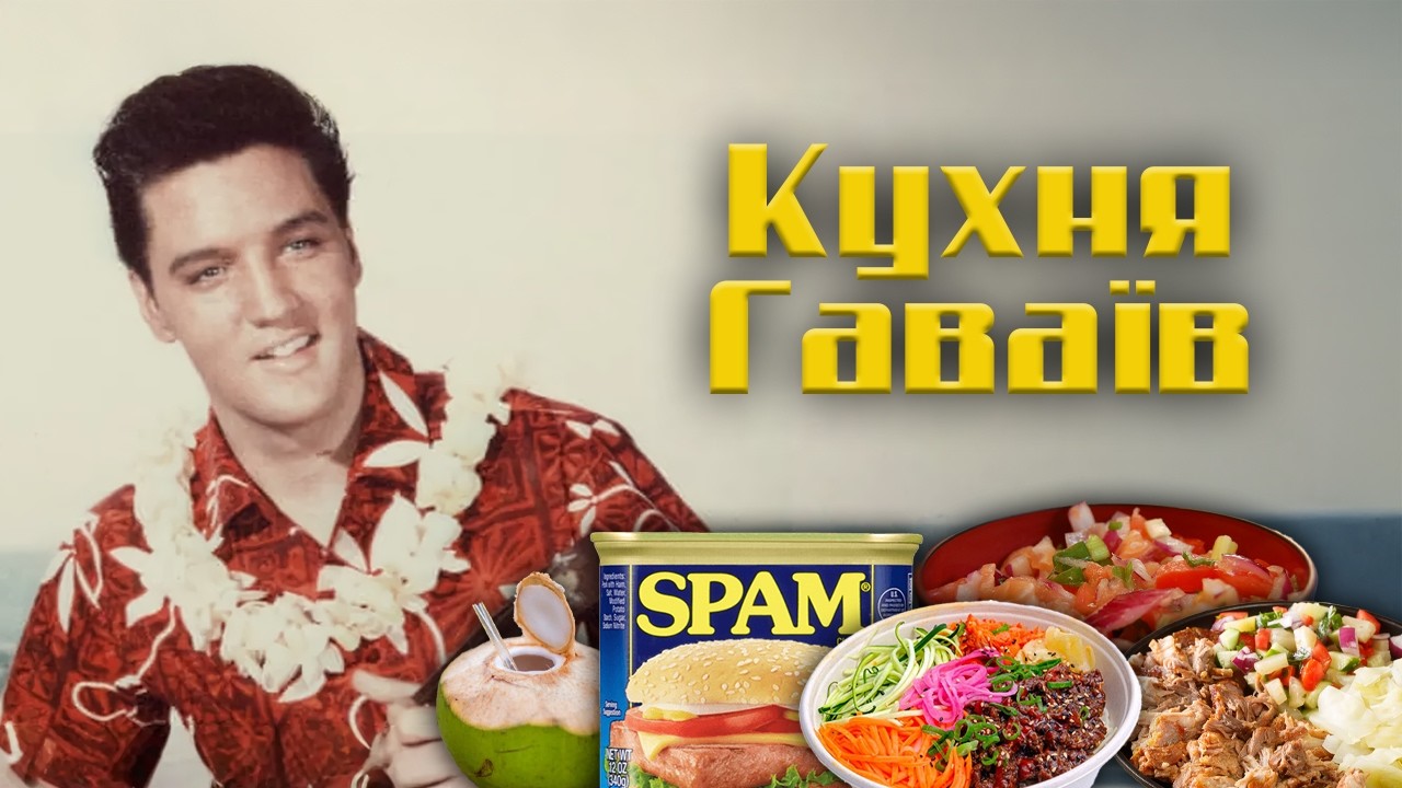 Гавайська кухня: невже все настільки смачно?