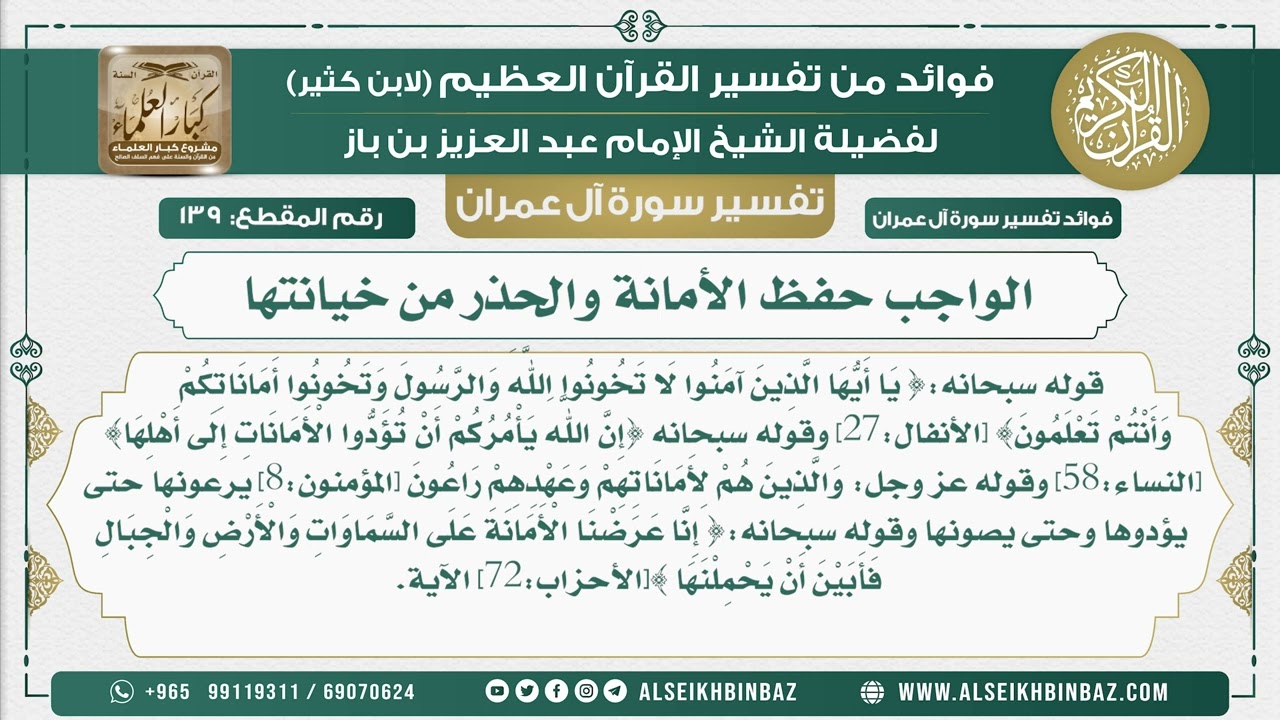 139 - الواجب حفظ الأمانة والحذر من خيانتها - تفسير سورة آل عمران