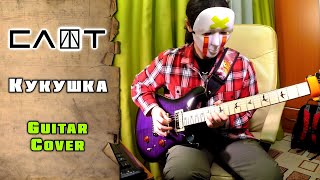 - / cuckoo (guitar cover by mike_kidlazy) + tab