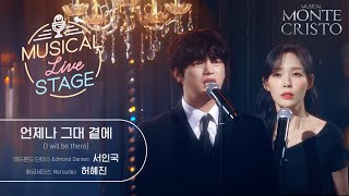 [#뮤라스] 서인국 & 허혜진 - '언제나 그대 곁에' LIVE (4K)ㅣMUSICAL LIVE STAGE in 몬테크리스토