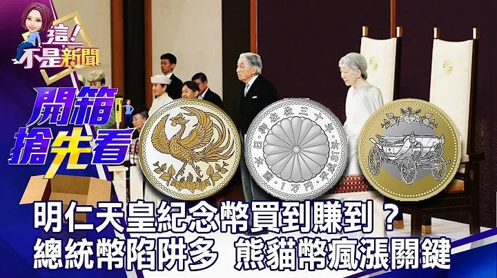 明仁天皇纪念币买到赚到？总统纪念币陷阱多 熊猫币疯涨关键曝光-【这！不是新闻 精华篇】20190613-6 - 天天要闻
