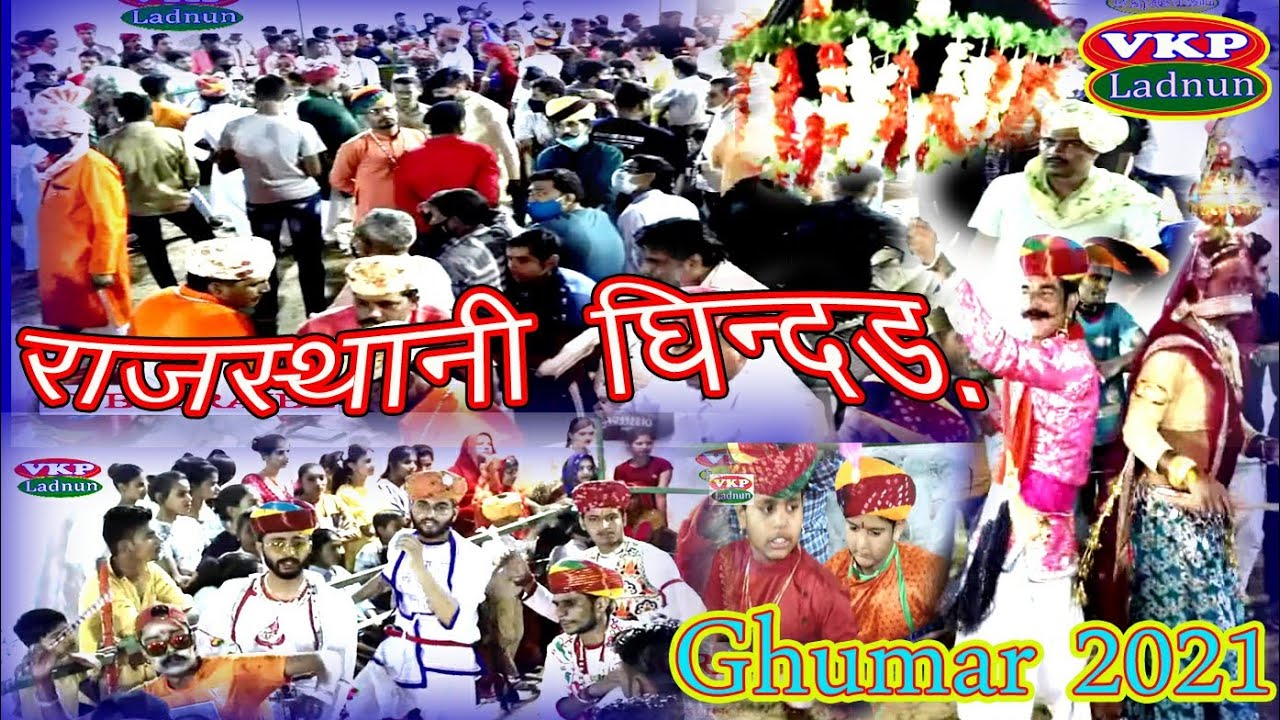 लाडनूँ घुमर !! घिन्दड़ 2021 !! राजस्थानी लहजा !! बेहतरीन Ghumar अचंभित वेशभूषा !! सुजला लाइव