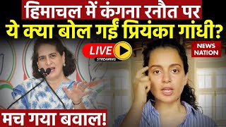 Priyanka Gandhi on Kangana Ranaut Live: हिमाचल में कंगना रनौत पर क्या बोल गईं प्रियंका गांधी?| Mandi