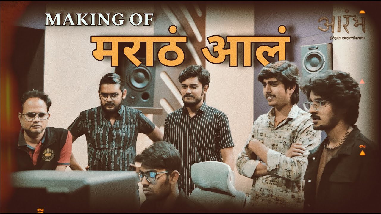 Maratha ala  | Song Making video | Aashish Patil | Harsh-Vijay |Rushikesh Rikame |आरंभ