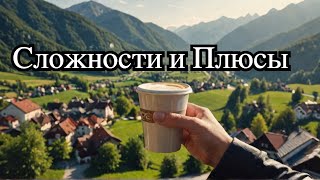 картинка: Жизнь в Австрии Спустя 2 Года: Реальные Ощущения, Сложности и Плюсы