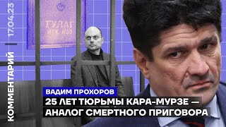 25 лет тюрьмы Кара-Мурзе — аналог смертного приговора | Вадим Прохоров