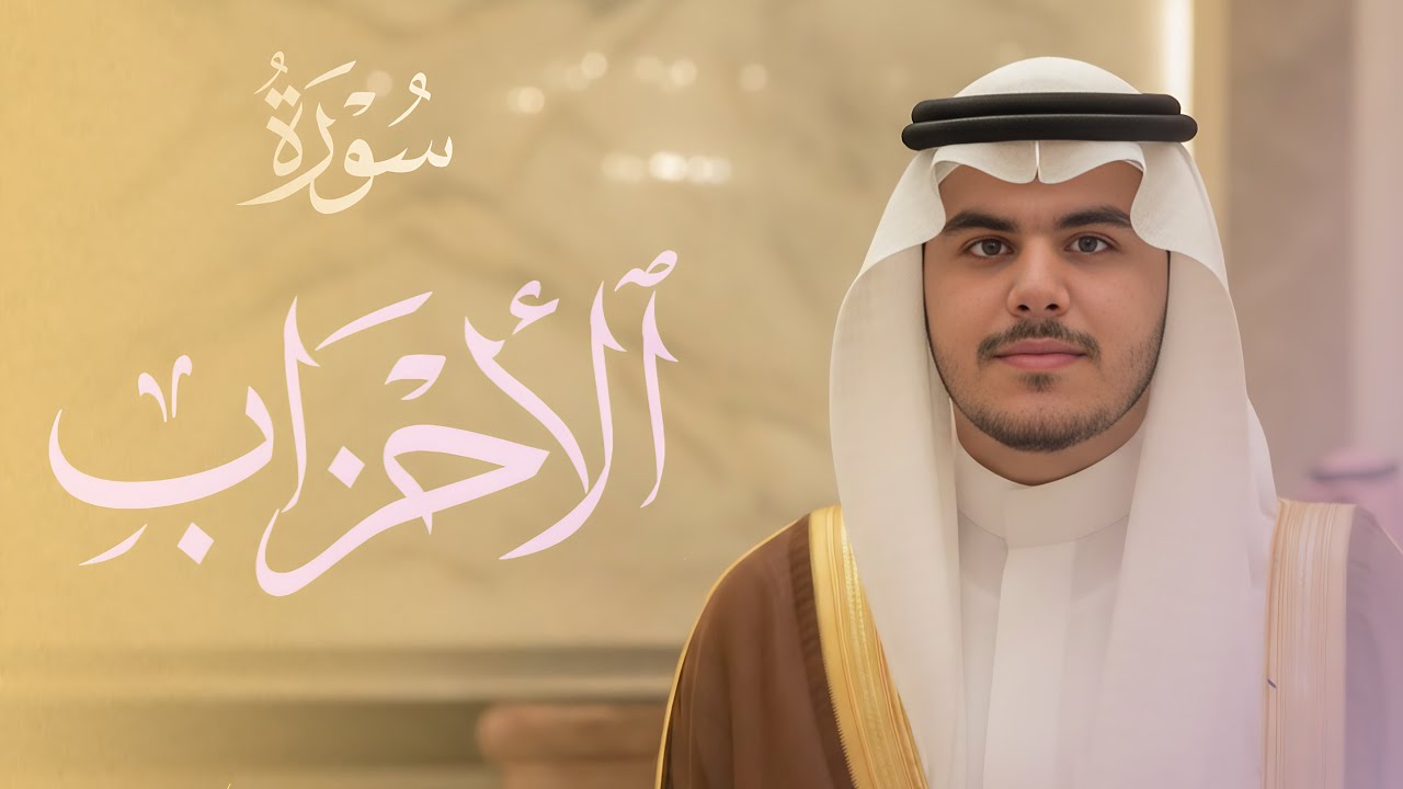 سورة الأحزاب كاملة بصوت القارئ دروود خليل الكردي | تلاوة مؤثرة