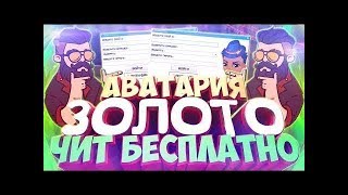 Аватария ЧИТ на ЗОЛОТО 2018 NEW