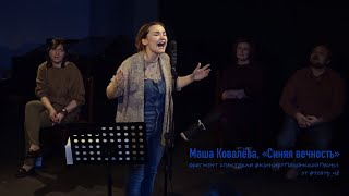 Маша Ковалёва, «Синяя вечность»