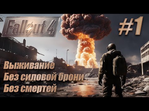 Видео: Слепое прохождение Fallout 4. Выживание, без смертей, без силовой брони. #1. Убежище 111.