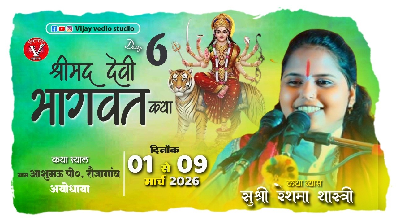 🔴#LiveKatha || Day 6 || कार्यक्रम स्थलः ग्राम आशु मऊ पोस्ट रौजा गांव अयोध्या