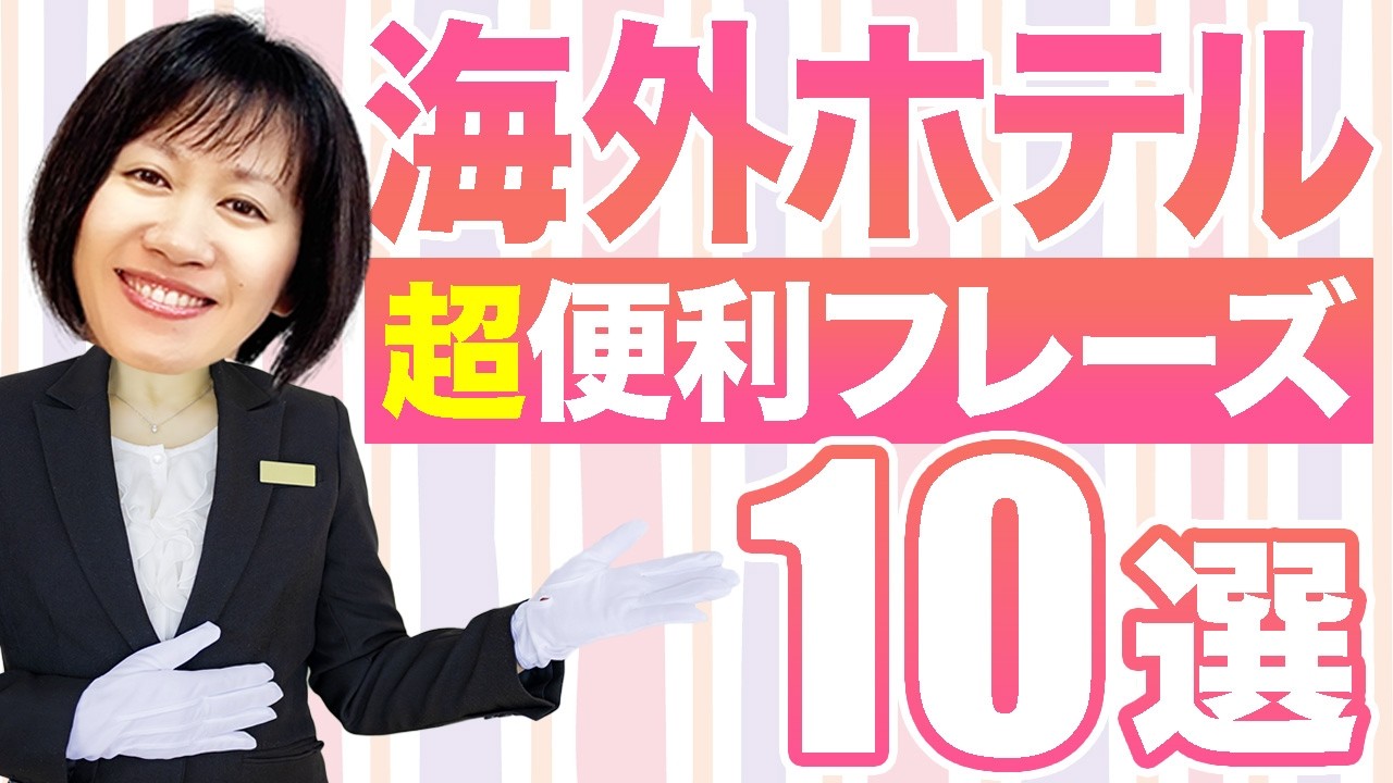 【旅行英会話】ホテルで役立つ必須英語フレーズ10選！これでチェックイン〜チェックアウトまで迷わない！