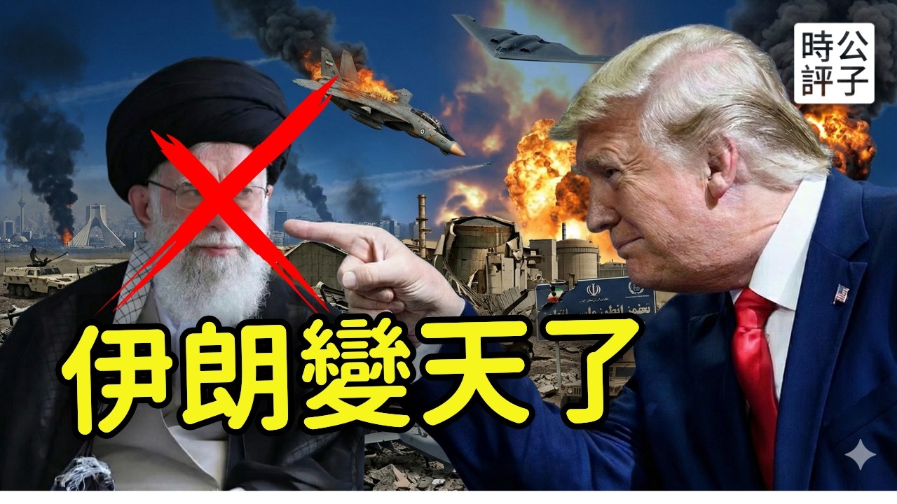 伊朗領袖哈梅內伊被擊斃，政府高層被一鍋端了！美以聯軍勢如破竹，中國見死不救，川普宣布正義來了！