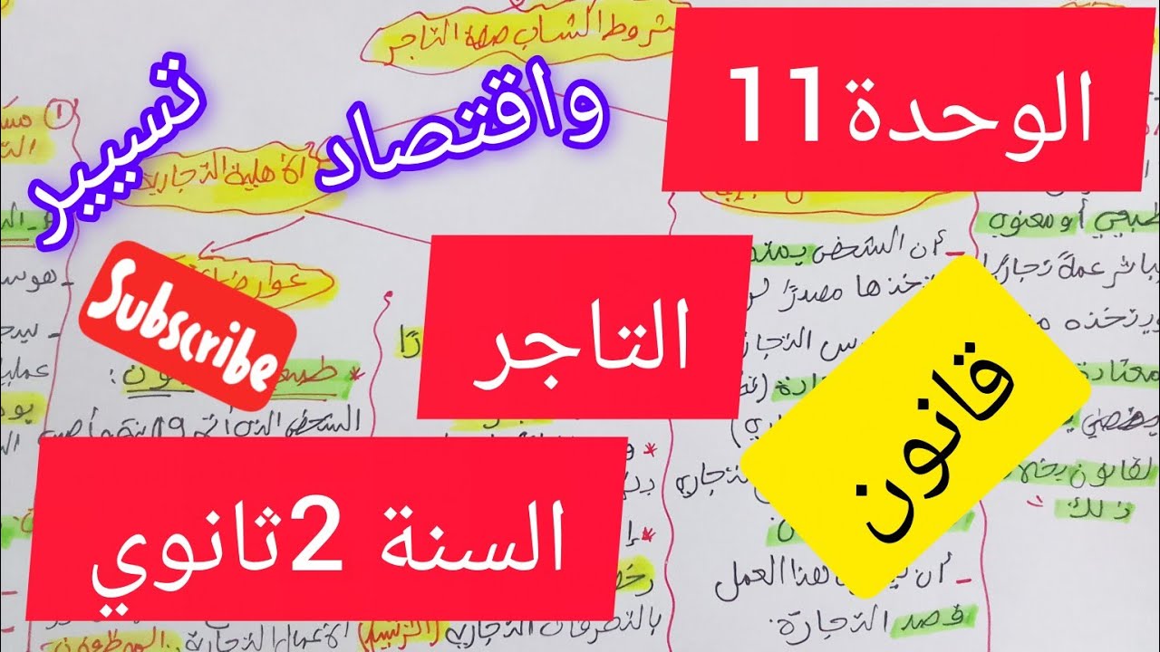 الوحدة 11:التاجر #قانون#2ثانوي#