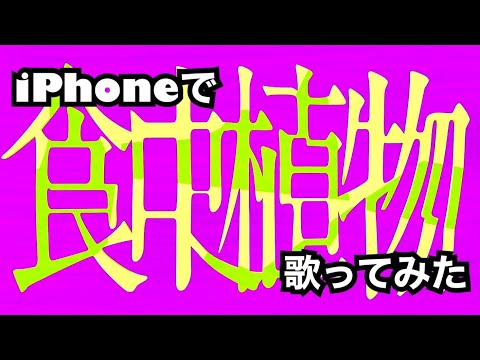【iPhoneで歌ってみた】食虫植物/理芽《夜星ユン》