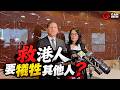 港人PR積壓點解決?NDP新黨領直接反駁保守黨方案