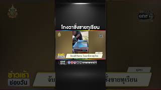 โกงตาชั่งขายทุเรียน | สำนักข่าววันนิวส์