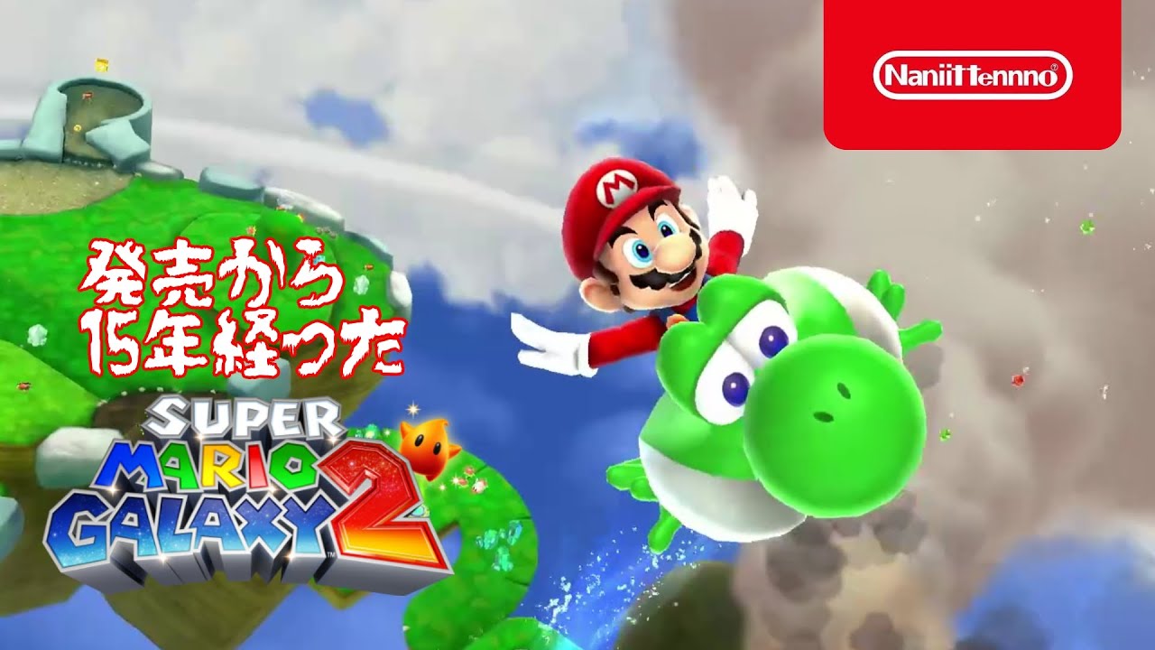 Super Mario Galaxy 2 Introduction Video (15th Anniversary Edition