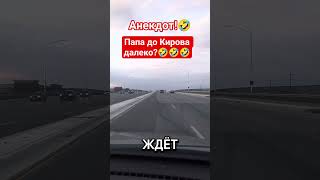 Анекдот!🤣 #shorts #viralvideo #funny #humor #jokes #юмор #смех #прикол #шутки #анекдоты